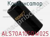 Конденсатор ALS70A105QW025 фотография 2.