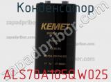 Конденсатор ALS70A105QW025 фотография 3.