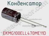 Конденсатор EKMG100ELL470ME11D фотография 2.
