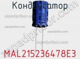 Конденсатор MAL215236478E3 фотография 2.