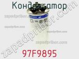Конденсатор 97F9895 фотография 2.