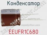 Конденсатор EEUFR1C680 фотография 2.