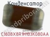 Конденсатор C1608X8R1H103K080AA фотография 2.