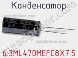 Конденсатор 6.3ML470MEFC8X7.5 