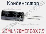 Конденсатор 6.3ML470MEFC8X7.5 фотография 2.