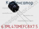 Конденсатор 6.3ML470MEFC8X7.5 фотография 3.