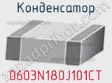 Конденсатор 0603N180J101CT фотография 2.