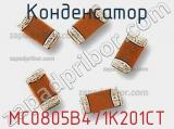 MC0805B471K201CT