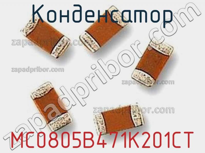 Конденсатор MC0805B471K201CT фотография.