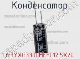 Конденсатор 6.3YXG3300MEFC12.5X20 фотография 2.