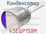 Конденсатор 4SEQP150M фотография 2.
