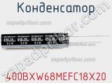 Конденсатор 400BXW68MEFC18X20 фотография 2.