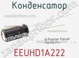 Конденсатор EEUHD1A222 фотография 2.