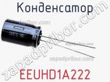 Конденсатор EEUHD1A222 фотография 3.