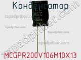 Конденсатор MCGPR200V106M10X13 фотография 2.