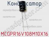 Конденсатор MCGPR16V108M10X16 фотография 2.