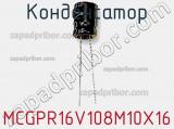 Конденсатор MCGPR16V108M10X16 фотография 3.