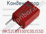 Конденсатор MKS2C033301C00JSSD