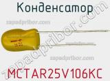 Конденсатор MCTAR25V106KC фотография 2.