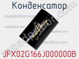 Конденсатор JFX02G166J000000B 