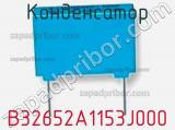 Конденсатор B32652A1153J000 фотография 2.