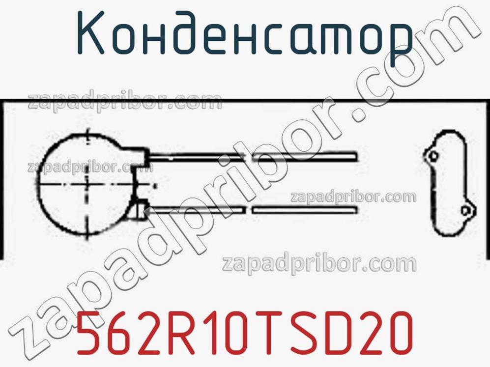 562R10TSD20 - Конденсатор - фотография. Увеличить. 562R10TSD20 - Конденсатор - фотография.