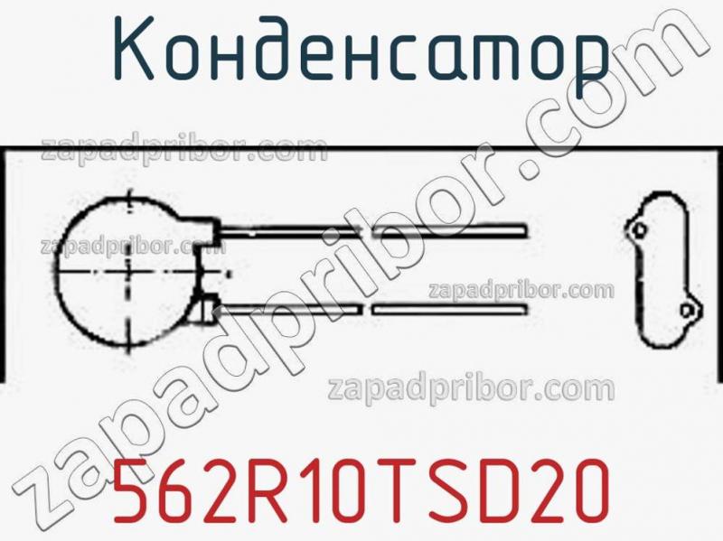 Конденсатор 562R10TSD20 фотография.