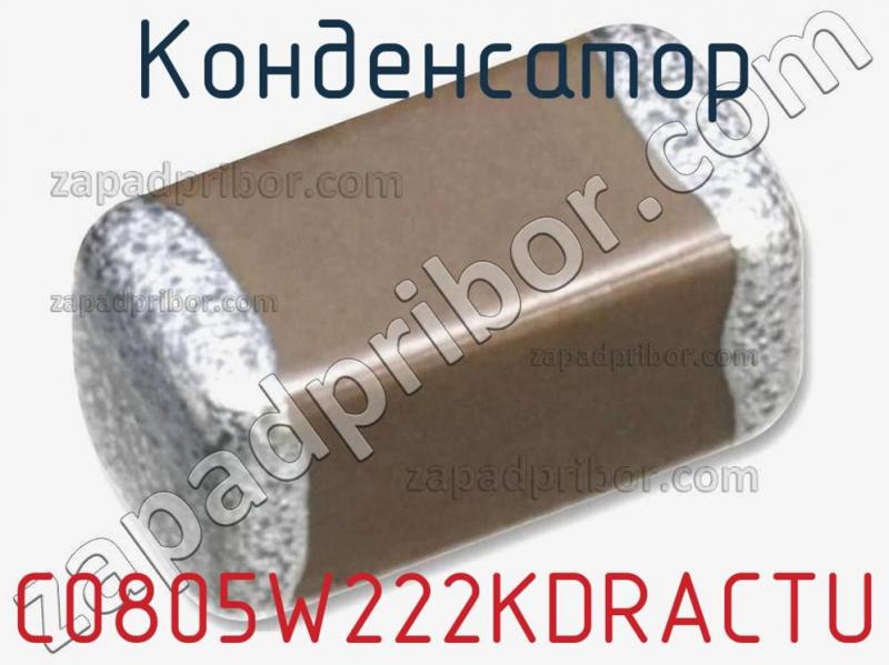 Конденсатор C0805W222KDRACTU фотография.