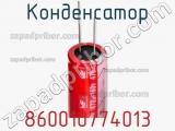 Конденсатор 860010774013 фотография 2.