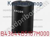 Конденсатор B43644B5107M000 фотография 2.