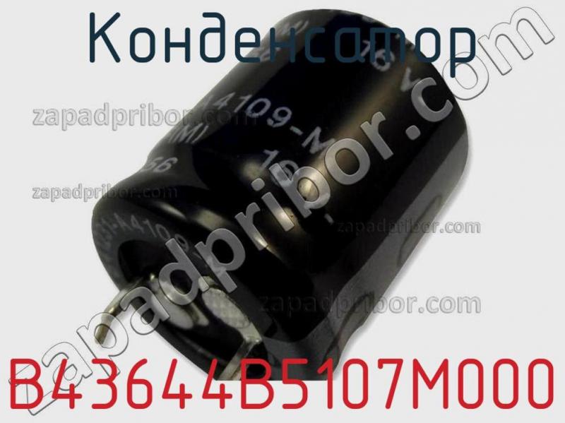 Конденсатор B43644B5107M000 фотография 1.