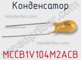 Конденсатор MCCB1V104M2ACB фотография 2.