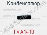 Конденсатор TVA1410 фотография 2.