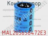 Конденсатор MAL205658472E3 фотография 2.