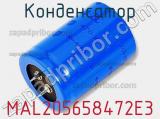 Конденсатор MAL205658472E3 фотография 3.