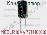 Конденсатор MCGLR16V477M10X16 фотография 2.