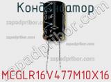 Конденсатор MCGLR16V477M10X16 фотография 3.