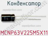 Конденсатор MCNP63V225M5X11 фотография 2.