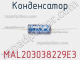Конденсатор MAL203038229E3 фотография 2.