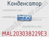 Конденсатор MAL203038229E3 фотография 3.