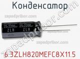 Конденсатор 6.3ZLH820MEFC8X11.5 фотография 2.