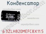 Конденсатор 6.3ZLH820MEFC8X11.5 фотография 3.