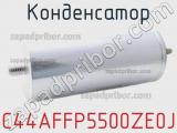 Конденсатор C44AFFP5500ZE0J 