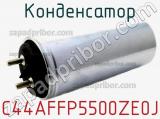 Конденсатор C44AFFP5500ZE0J фотография 2.
