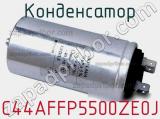 Конденсатор C44AFFP5500ZE0J фотография 3.