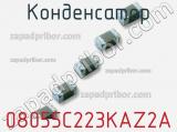 Конденсатор 08055C223KAZ2A 