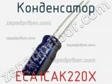 Конденсатор ECA1CAK220X