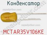 Конденсатор MCTAR35V106KE фотография 2.