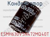 Конденсатор ESMH630VSN472MQ40T 