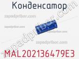 Конденсатор MAL202136479E3 фотография 3.